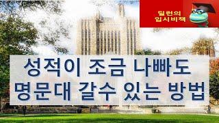 [딜런의 입시비책] - 올A가 아니어도 명문대 갈수 있는 방법