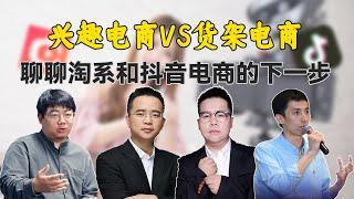 兴趣电商VS货架电商，聊聊淘系和抖音电商的下一步