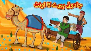 جادوئی ہیرے کا اونٹ | Urdu Story | Stories in Urdu | Urdu Fairy Tales | Urdu Kahaniya