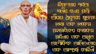 হিমালয়ে রাম ঠাকুরের নিজের চোখে দেখা কায়াকল্প সাধনার এক অদ্ভূত অভিজ্ঞতার কাহিনী।