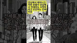 강남에서 나고 자란분들의 조언, 강남에서 전세라도 시작하라고 하는 궁극적인 이유 #gangnam