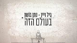 גיל ויין & נתן גושן - בעולם הזה