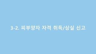 [국민건강보험] 「스마트한 4대보험 신고서 작성법」 6화 '피부양자 자격 취득/상실 신고서'편