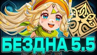 Как и Чем Проходить | Гайд на Бездну 5.4-5.5