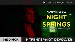 Devolver | Alan Wake 2 DLC Night Springs полностью