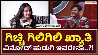 Nisargha Exclusive Interview  | ಗಿಚ್ಚಿ ಗಿಲಿಗಿಲಿ ಖ್ಯಾತಿಯ ವಿನೋದ್ ಹುಡುಗಿ ಇವರೇನಾ..?!