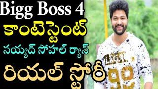 Syed Sohel Ryan Biography | Bigg Boss 4 Telugu Contestant Syed Sohel Ryan Real Story | News Mantra