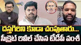 దస్తగిరిని కూడా చంపుతారు...  సీక్రెట్ రివీల్ చేసిన టీడీపీ వంశీ | Hot Topic | Prime9 News