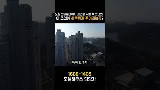 도심과 자연을 모두 품은 울산 번영로 e편한세상 드론으로 확인한 4500만원 혜택의 진실 #shorts