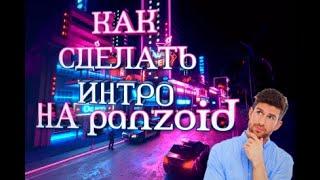 Как сделать интро на panzoid???