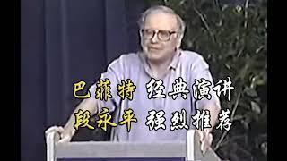 沃伦·巴菲特一生最经典的演讲：巴菲特1998年佛罗里达大学演讲中文版，段永平强烈推荐，自称看了10遍