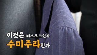 핸드메이드 맛 수미주라 ㅣ 신사의 가이드