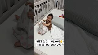 엄빠한테 까꿍 무한반복하는 9개월 아기 #shorts #cutebaby #peekaboo