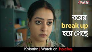 বরের break up হয়ে গেছে | Kolonko | Raima Sen,Ritwick Chakraborty | Abhimanyu Mukherjee | hoichoi