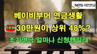 국민연금 통계의 진실은ㅣ과연 국민연금 평균액이 맞는가ㅣ조기연금 전성시대?