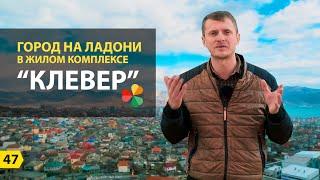 Купить квартиру в ЖК Клевер. Город на ладони | Новостройки Новороссийска