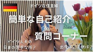 【簡単な自己紹介とQ&A】ドイツ在住のNobanaって誰？｜色々な質問に答えます！