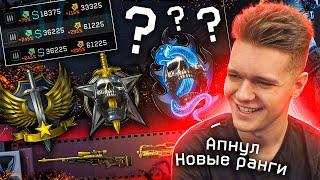 ПОЛУЧИЛ НАГРАДЫ за НОВЫЕ РАНГИ ПРЕСТИЖА в WARFACE - АПАЮ 300,500 и 1000 ЗВАНИЕ!