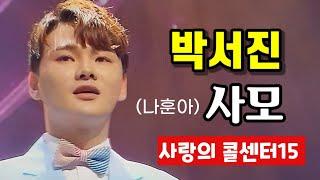 박서진사모#사랑의 콜센타15회/미스터 트롯 신청곡을 받습니다 나훈아 원곡