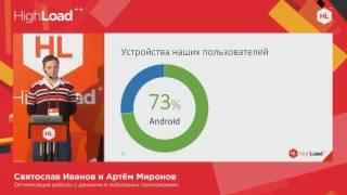 Оптимизация работы с данными в мобильных приложениях / Святослав Иванов, Артём Миронов (Едадил)