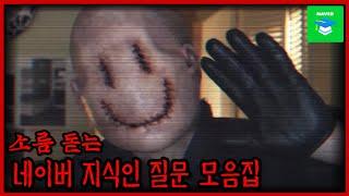 당신이 좋아할 무서운 네이버 지식인 영상 모음 【공포/괴담】