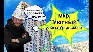ЖК Уютный,ул.Урывского Воронеж.Купить квартиру.Новостройки Воронеж.Риэлтор Илья Никитенко.