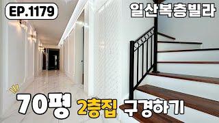 [일산복층빌라]단독주택 보다 집 크기는 더 큰 일산 복층빌라~! 70평 6룸 풍동 일산복층빌라