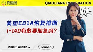 美国EB1A恢复排期，I-140有必要加急吗？#美國eb1a #海外規劃 #出境   #簽證服務 #美國綠卡 #美國移民 #美国移民 #移民美国的方式