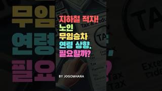 지하철 적자와 노인 무임승차, 연령 상향 필요할까?