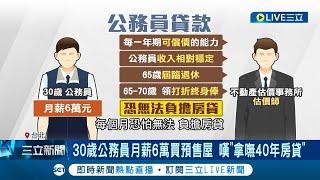 只有收入穩定還不夠? 月薪6萬公務員買預售屋嘆拿不到"40年房貸"! 房仲曝銀行考量關鍵｜記者 羅珮瑜 林敬庭｜【LIVE大現場】20230126｜三立新聞台