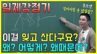 [#한국사능력검정] 설민석 – 10분 순삭! 한 번에 정리되는 일제강점기!