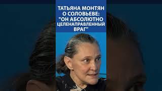 «СОЛОВЬЕВ ЦЕЛЕНАПРАВЛЕННЫЙ ВРАГ РОССИИ»: Татьяна Монтян про Владимира Соловьева