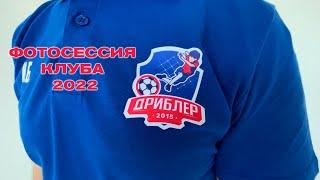 Фотосессия Фк "Дриблер" 2022