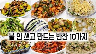 불 안 쓰고 만드는 여름 반찬 10가지 모음입니다. 더운 여름에 맛있는 반찬을 간단하고 쉽게 만들어보세요.