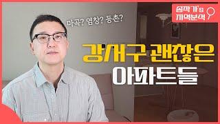 강서구에서는 어떤 아파트가 좋을까