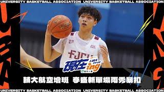 #UBA#輔仁大學 航空增班 #李盛新 單場兩秀爆扣