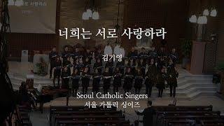 너희는 서로 사랑하라 Beloved, let us love one another - 김기영 KeeYoung, Kim [제4회 연주회] | 서울가톨릭싱어즈