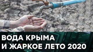 Крым. Лето. Жара. Почему в кранах крымчан снова нет воды — Гражданская оборона на ICTV