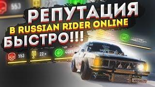 Лучшие комбинации для репутации в Russian Rider Online | Как быстро заработать репутацию и деньги