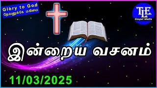 Indraya vasanam |11/03/2025| Today Bible Verse in tamil | Tamil bible verse |bible |TLE Gospel Media