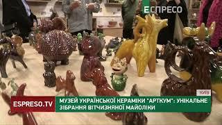 Гордість українського мистецтва: у Києві відкрили музей кераміки АртКУМ