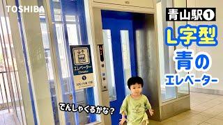 【174日目】青山駅①河和・内海方面行き青のエレベーター（東芝製）