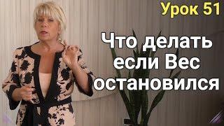 Что делать, если вес встал. ЕЛЕНА СТЕПАНОВА. ( Урок 51 )