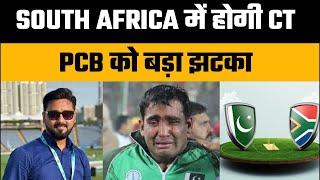 Live Champions Trophy can be shifted to South Africa| PCB writes letter to ICC