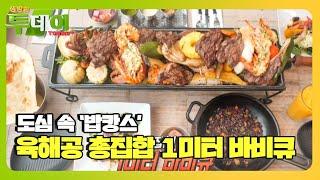 하루 30인분 선착순! 육해공 싹쓸이 ‘1미터 바비큐’ ㅣ생방송 투데이(Live Today)ㅣSBS Story