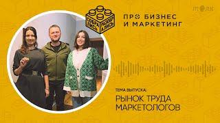 Рынок труда маркетологов — текущая ситуация и перспективы (с Эллой Губаревой, SuperJob)