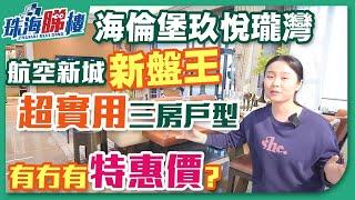 【婷在珠海】金灣B區，海倫堡玖悅瓏灣，首開區內鬥便價？ 83平做3房2厠