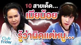 10 สายเด็ดของเมียน้อย รู้ว่าผิดเเต่หนู... | Club Friday