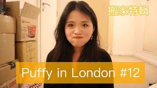 [英國留學] 搬家特輯！英國搬家省錢小tips｜Puffy in London #12 ｜DearPuffyShen