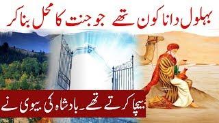 Story Of Hazrat Behlol Dana (R.A) In Urdu Hindi | Khubsurat Waqia | Daily Jameel